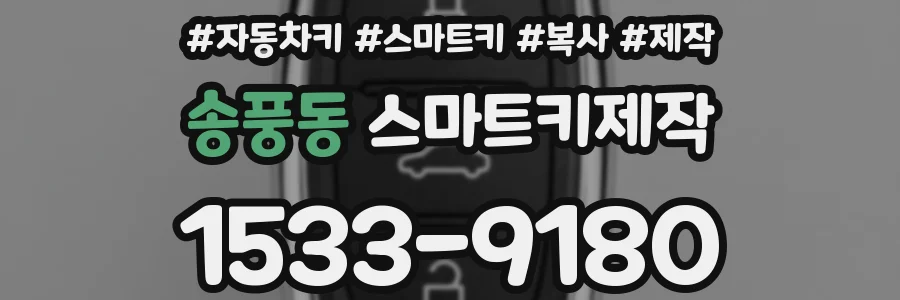 송풍동 스마트키제작
