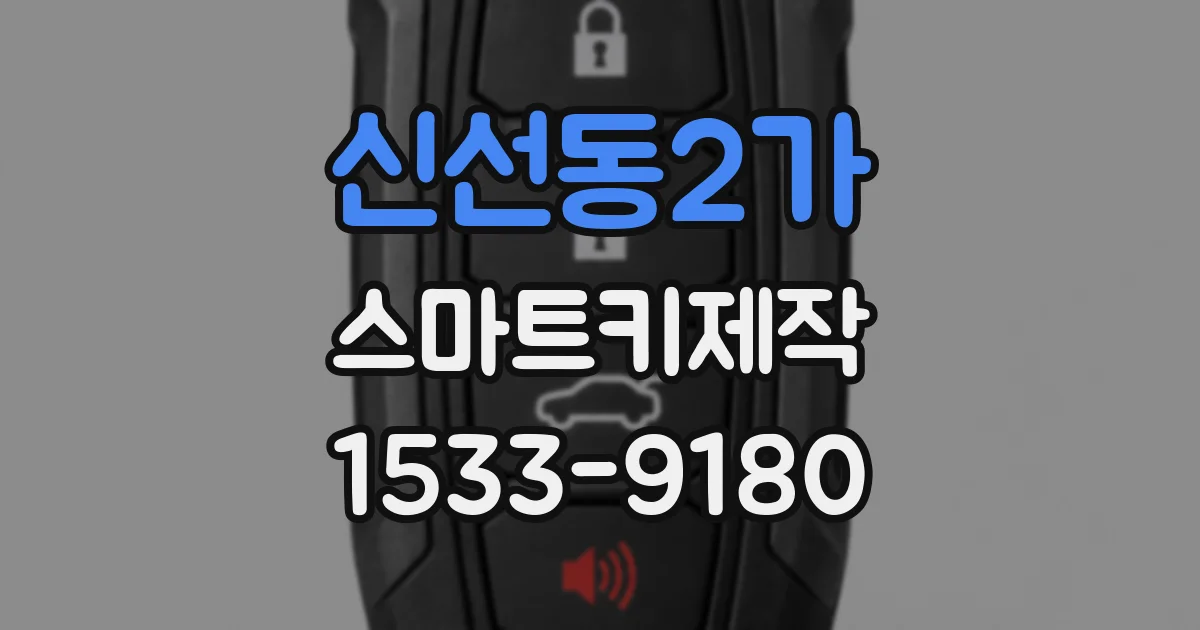 신선동2가 스마트키제작