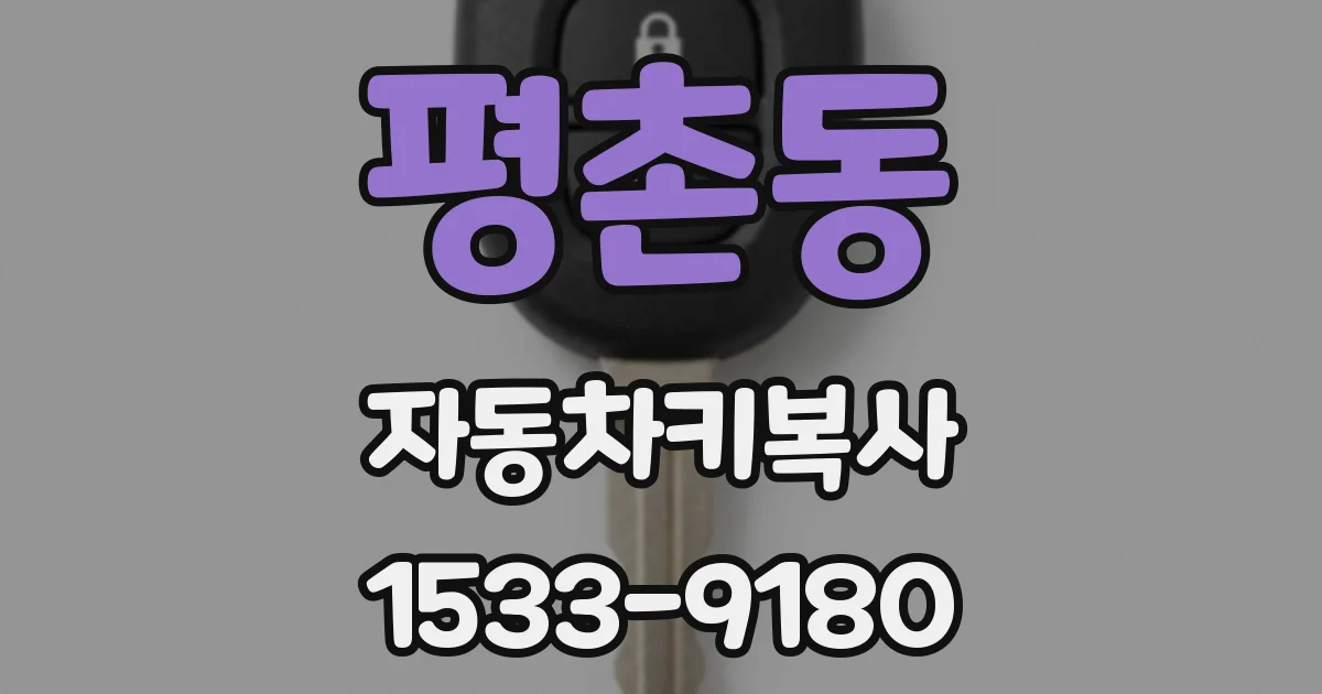 평촌동 자동차키복사