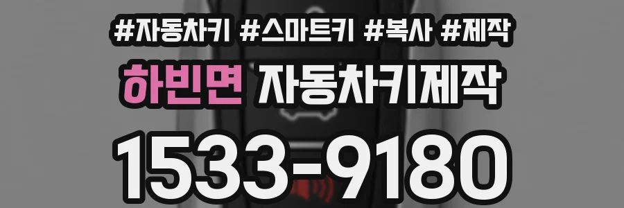 하빈면 자동차키제작