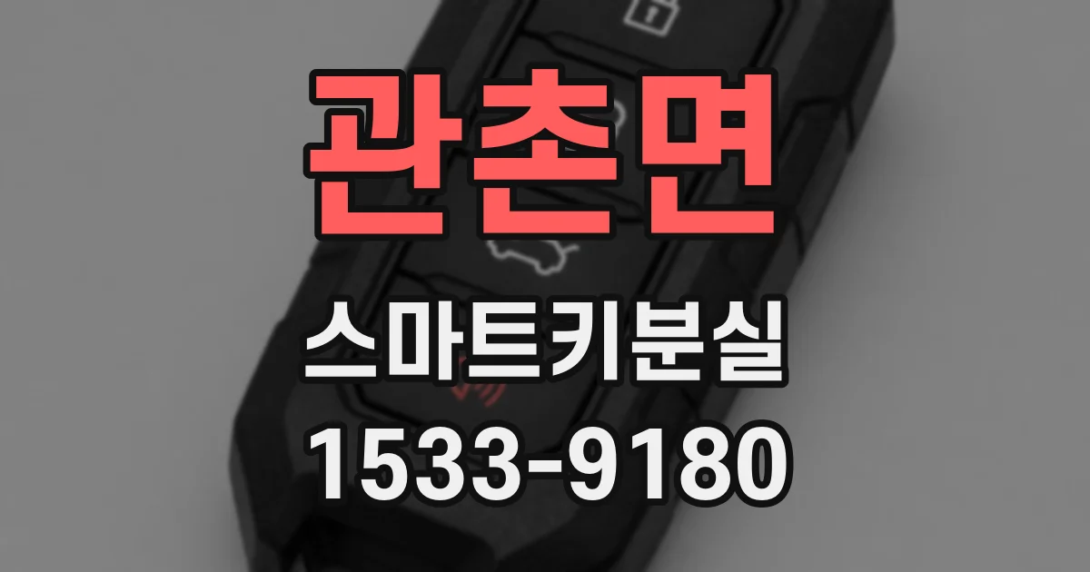 관촌면 스마트키분실