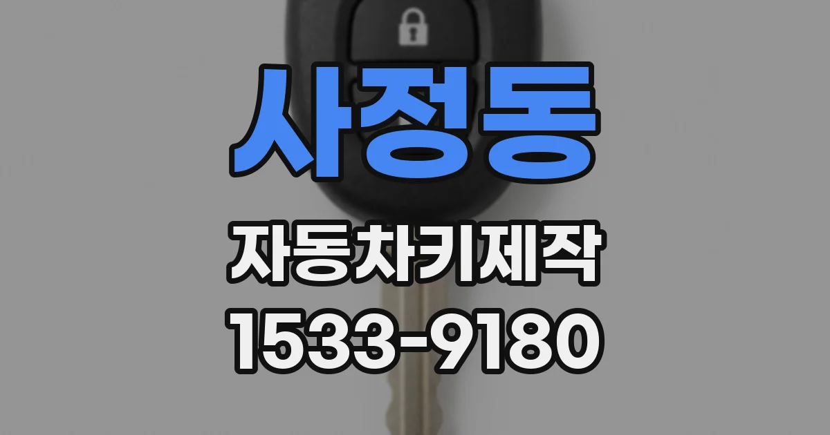사정동 자동차키제작