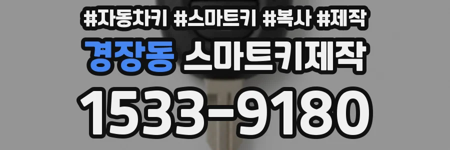 경장동 스마트키제작