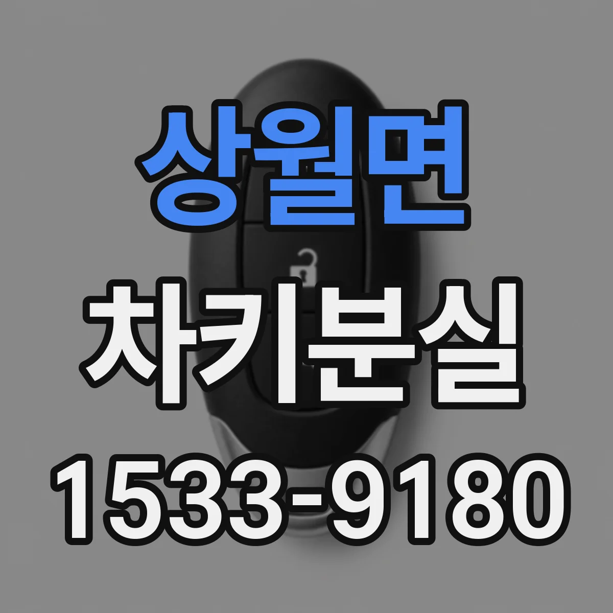 상월면 차키분실