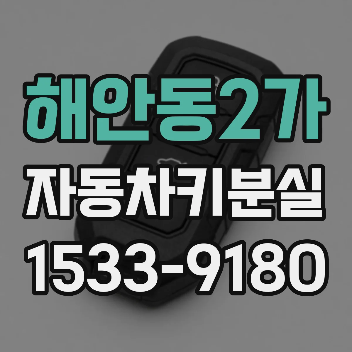 해안동2가 자동차키분실