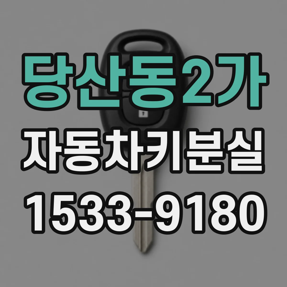 당산동2가 자동차키분실