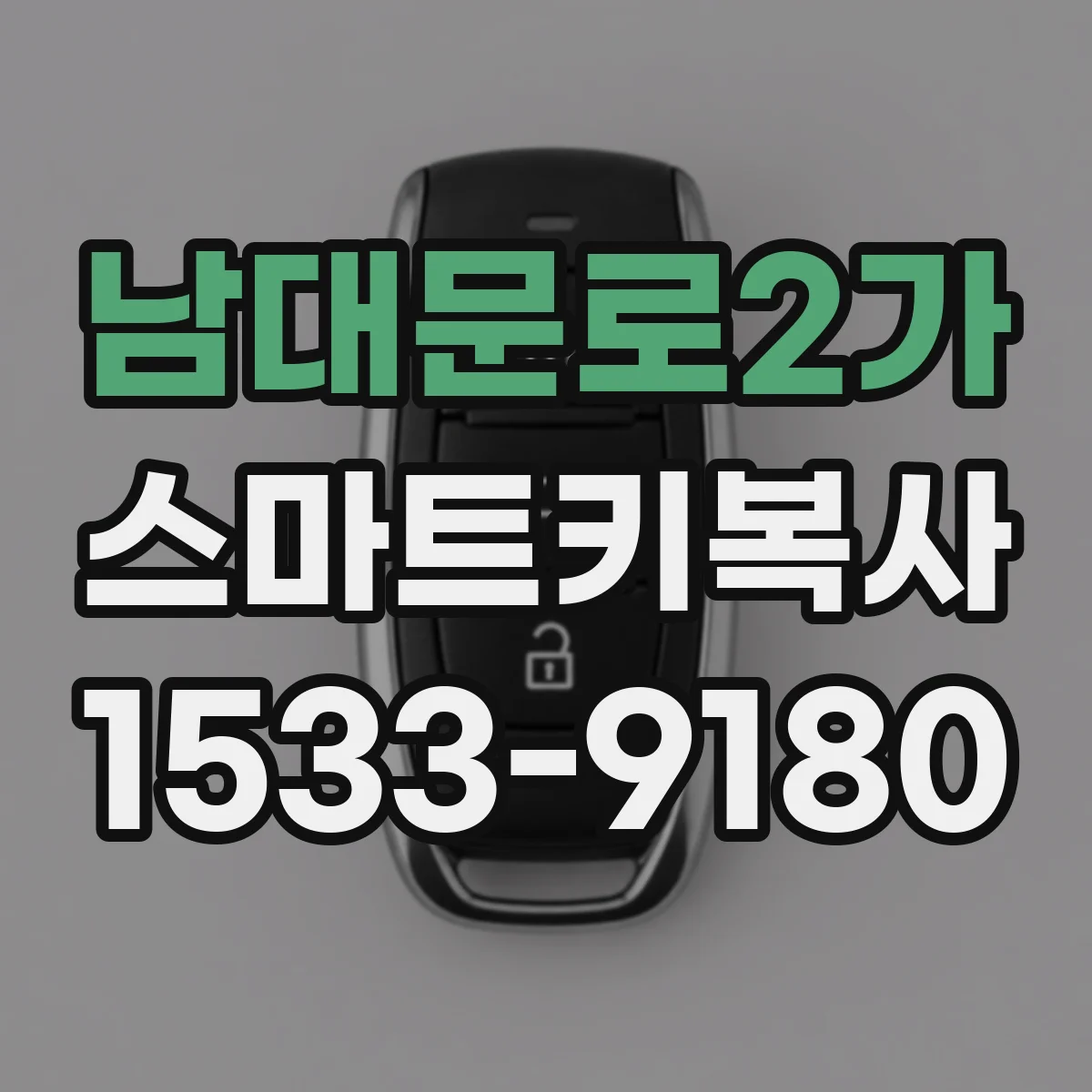 남대문로2가 스마트키복사