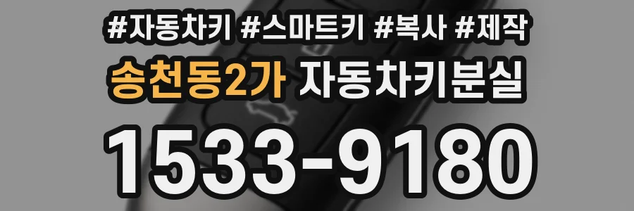 송천동2가 자동차키분실