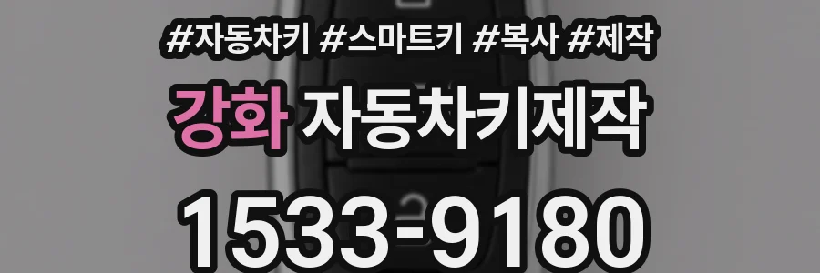 강화 자동차키제작