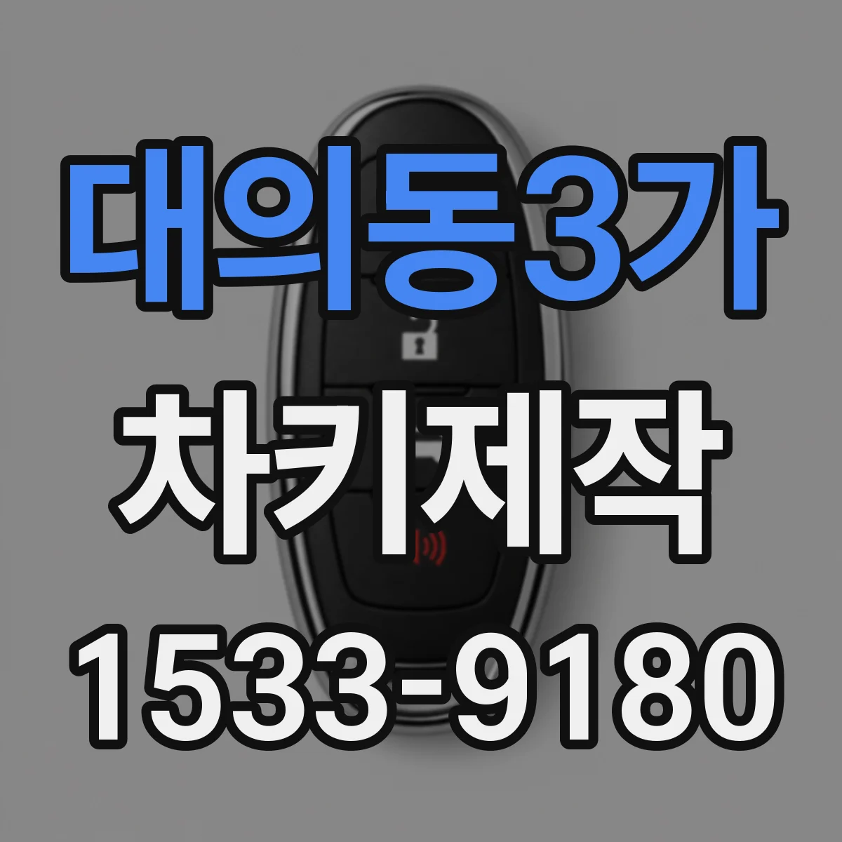 대의동3가 차키제작