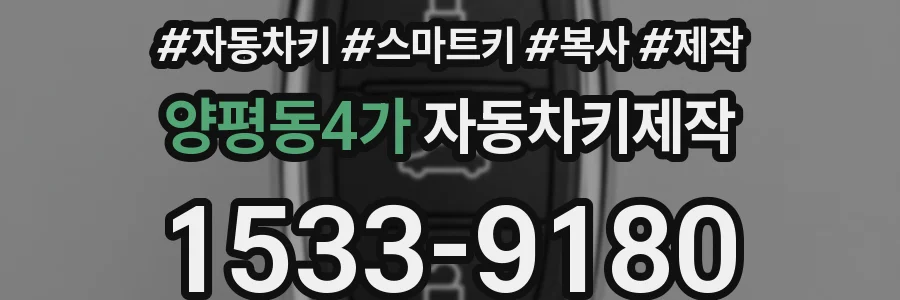 양평동4가 자동차키제작