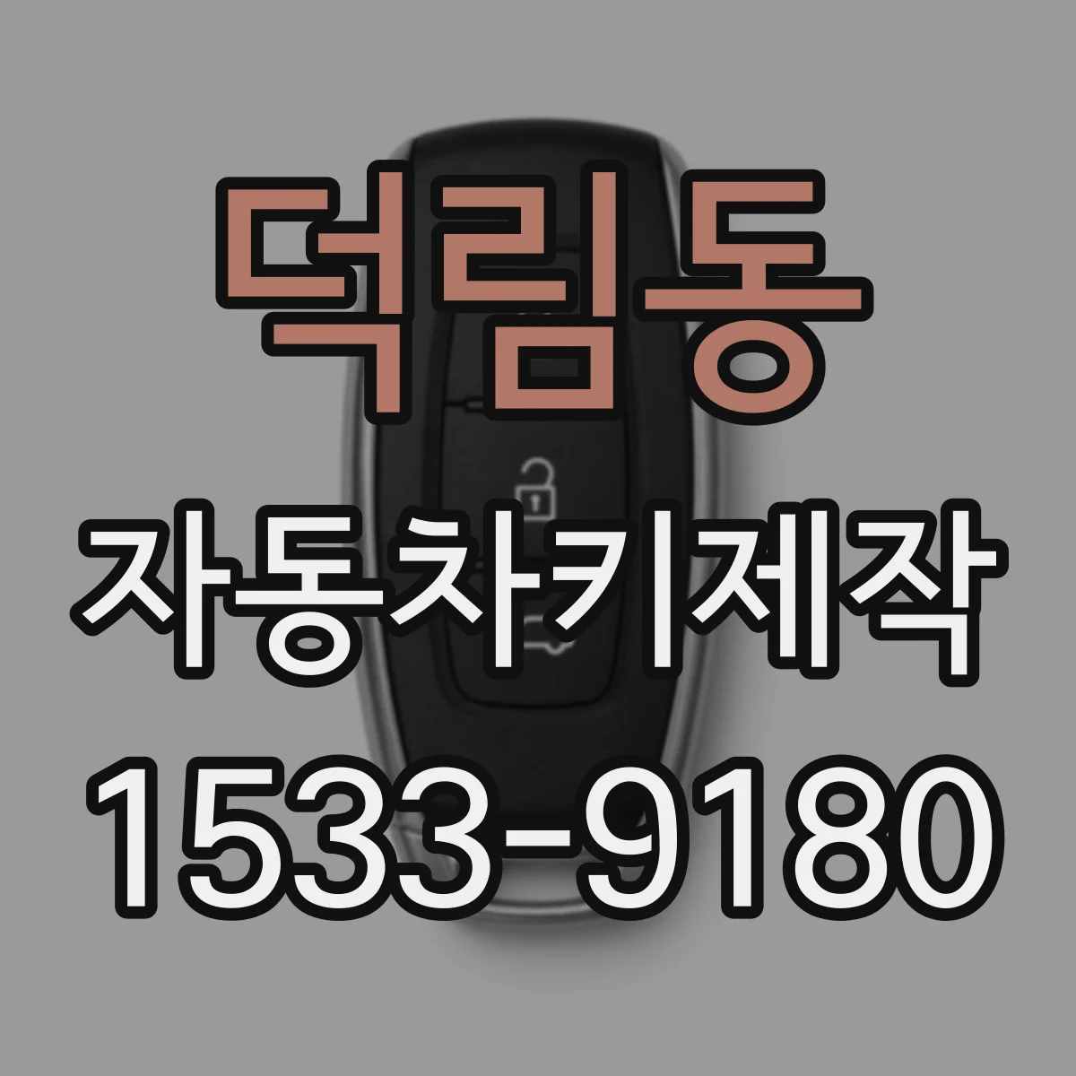 덕림동 자동차키제작