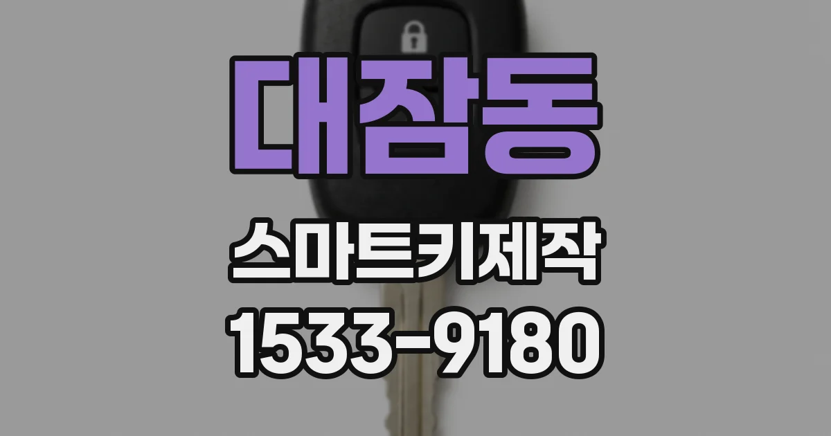 대잠동 스마트키제작