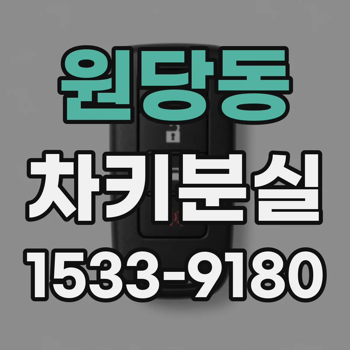 원당동 차키분실