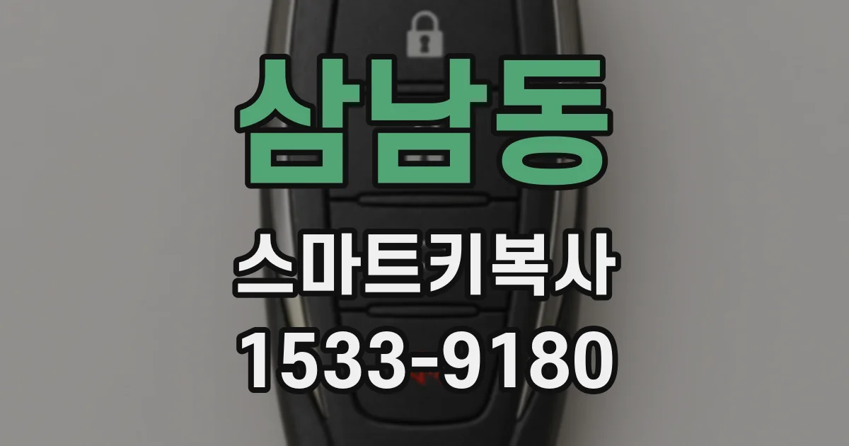 삼남동 스마트키복사