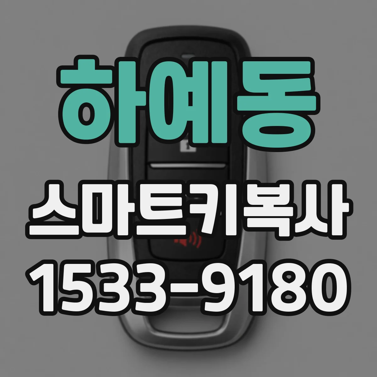 하예동 스마트키복사