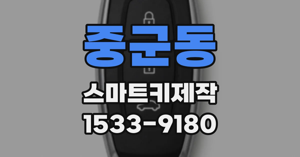 중군동 스마트키제작