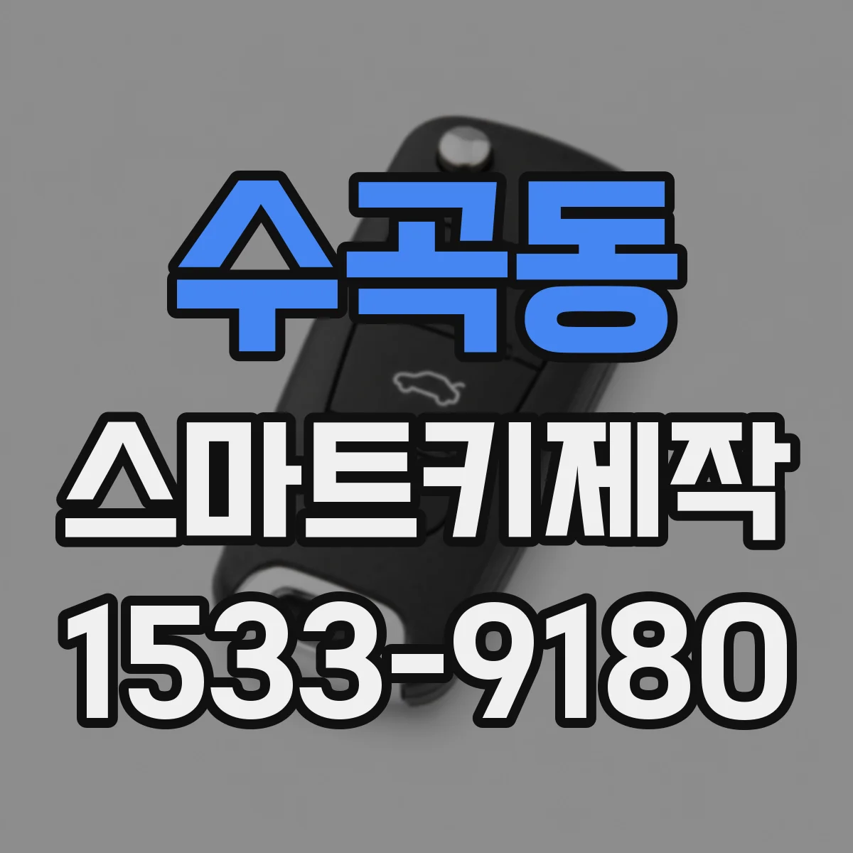 수곡동 스마트키제작