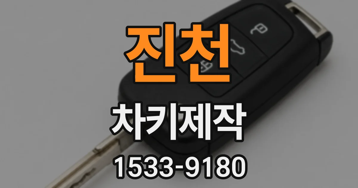 진천 차키제작