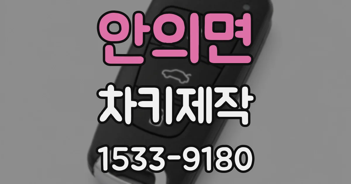 안의면 차키제작
