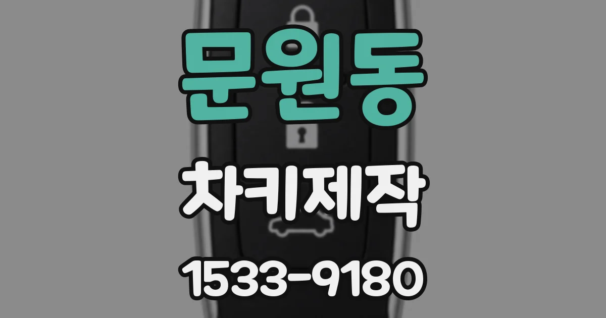 문원동 차키제작