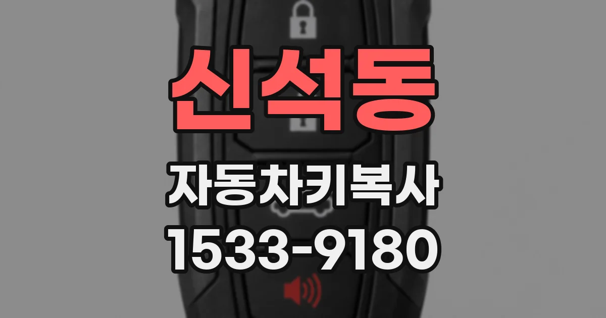 신석동 자동차키복사