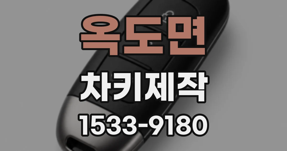 옥도면 차키제작