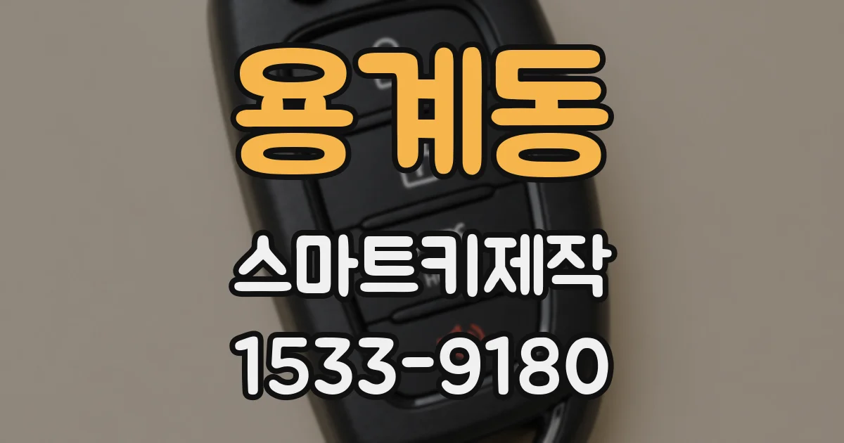 용계동 스마트키제작