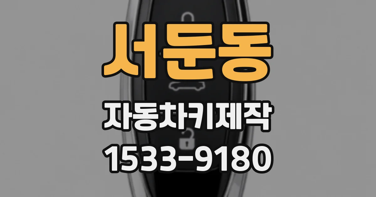 서둔동 자동차키제작