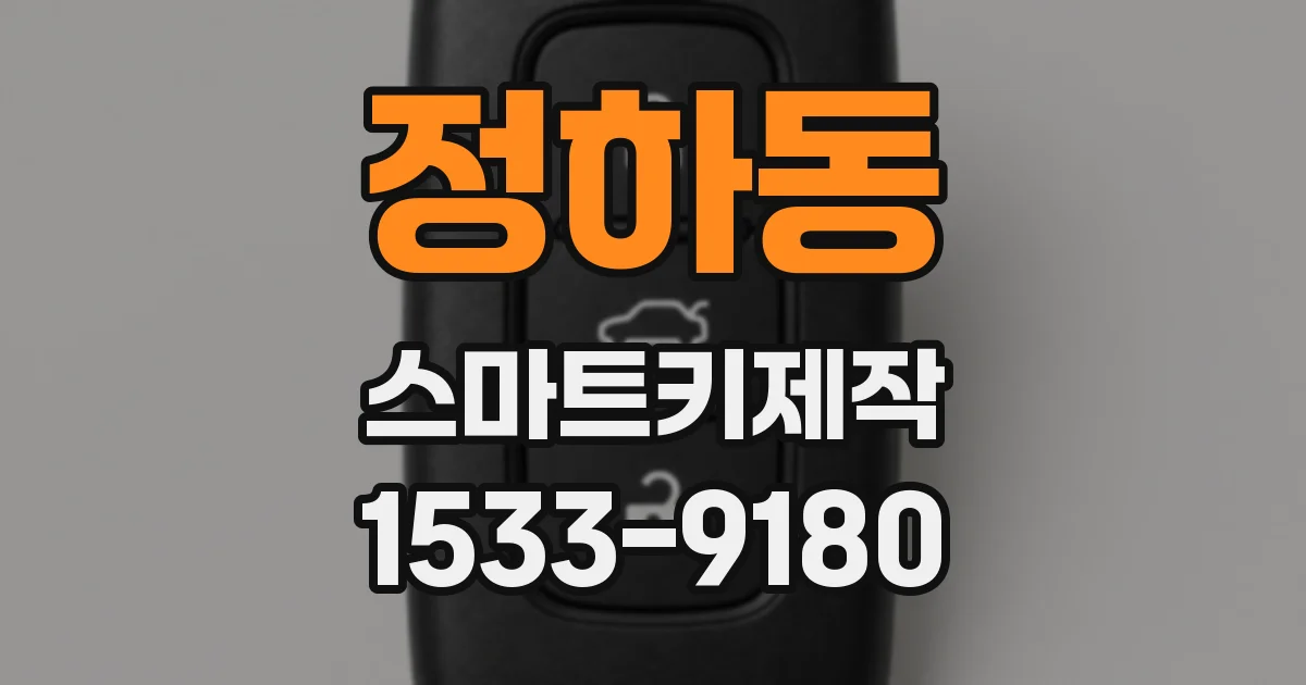 정하동 스마트키제작