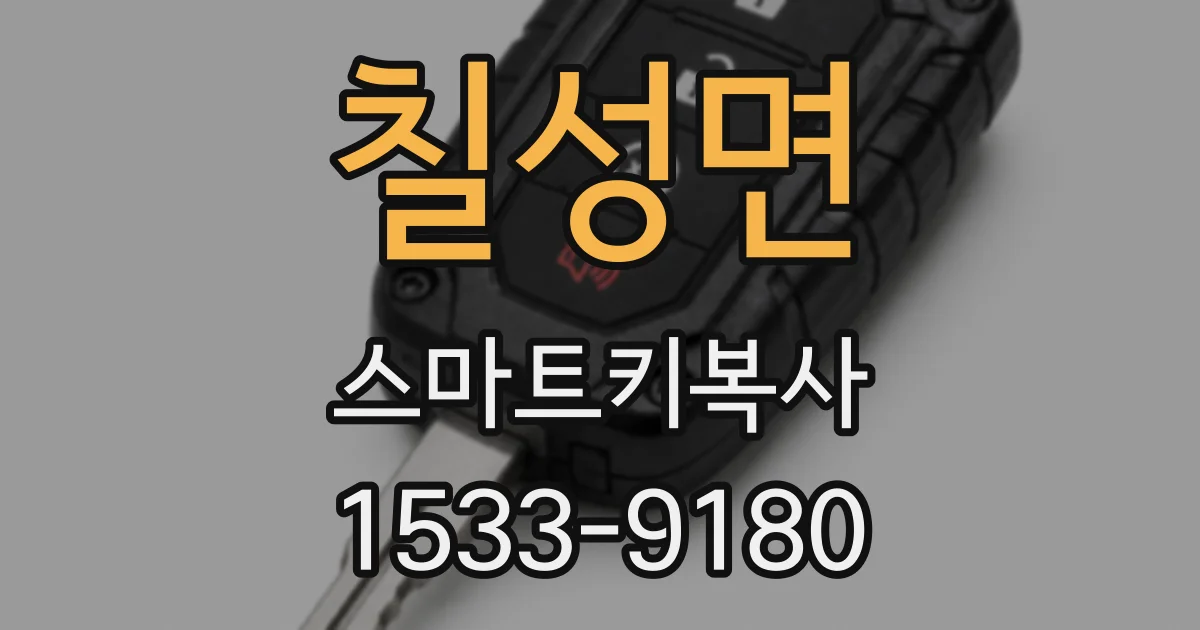 칠성면 스마트키복사