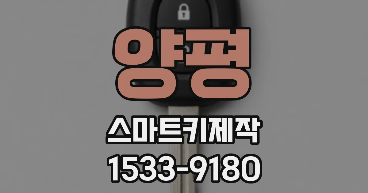 양평 스마트키제작