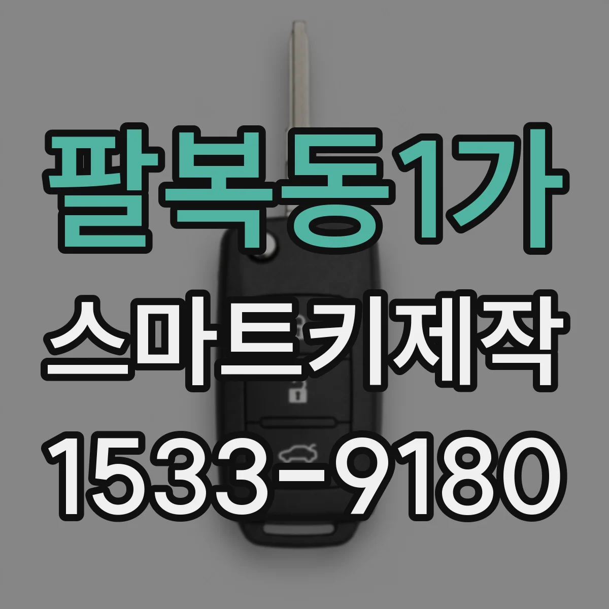 팔복동1가 스마트키제작