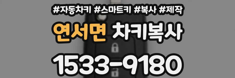 연서면 차키복사