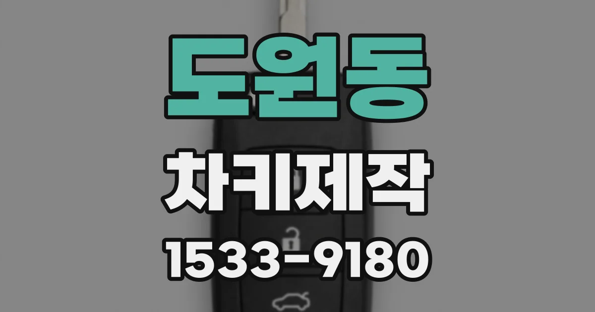도원동 차키제작