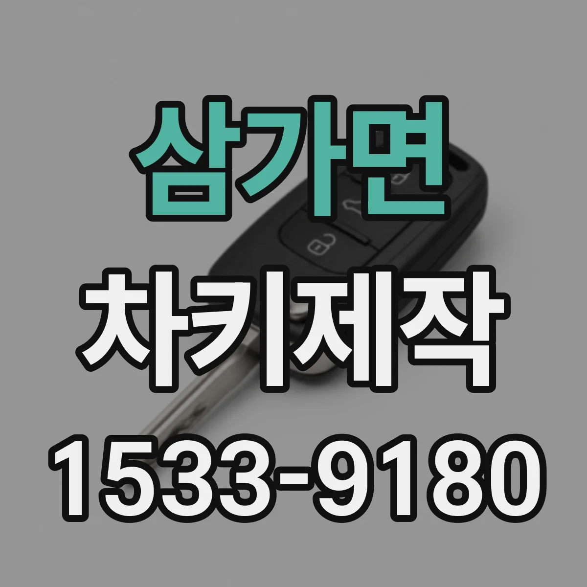 삼가면 차키제작