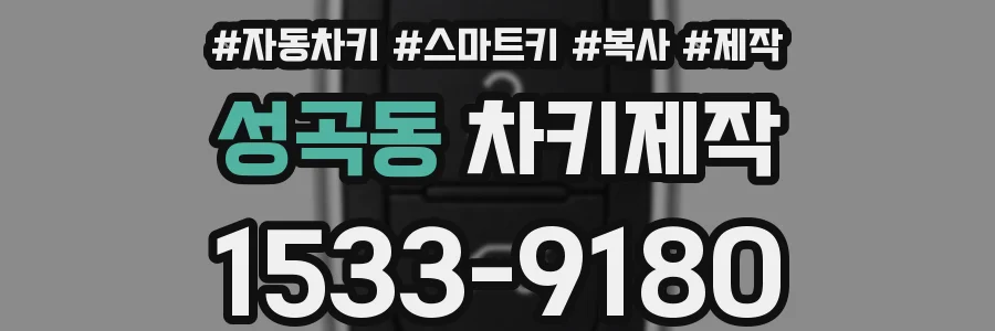 성곡동 차키제작