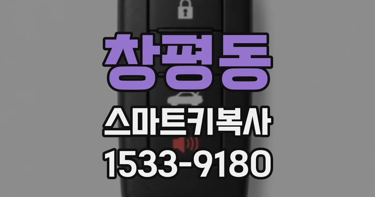 창평동 스마트키복사