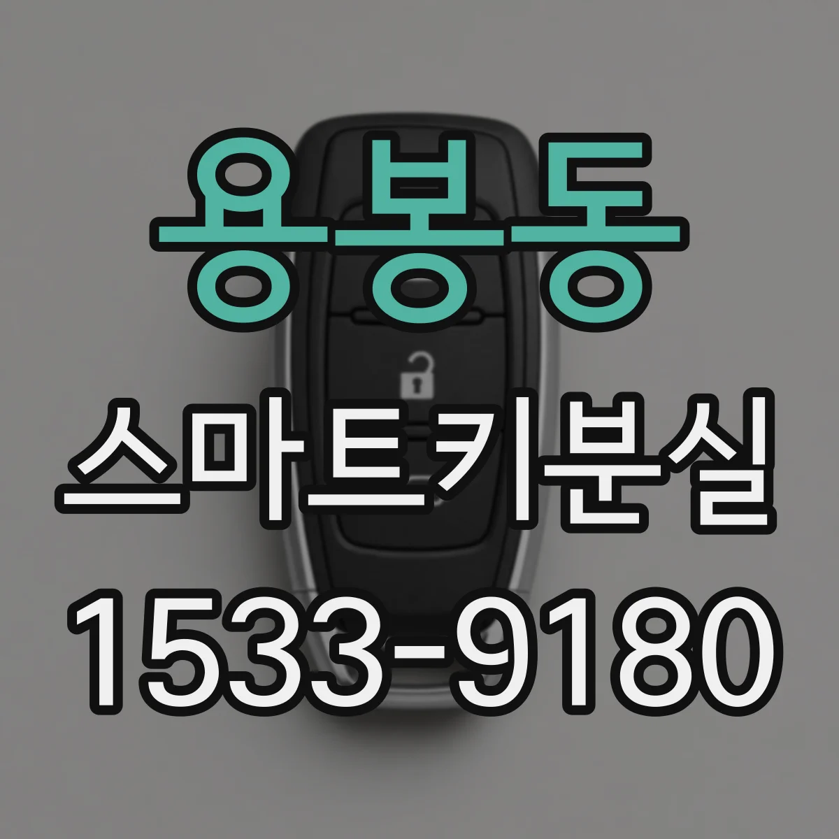 용봉동 스마트키분실