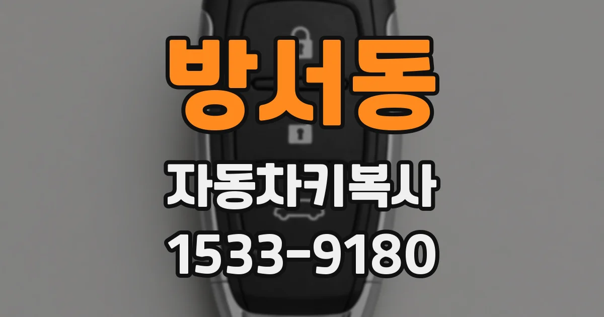 방서동 자동차키복사