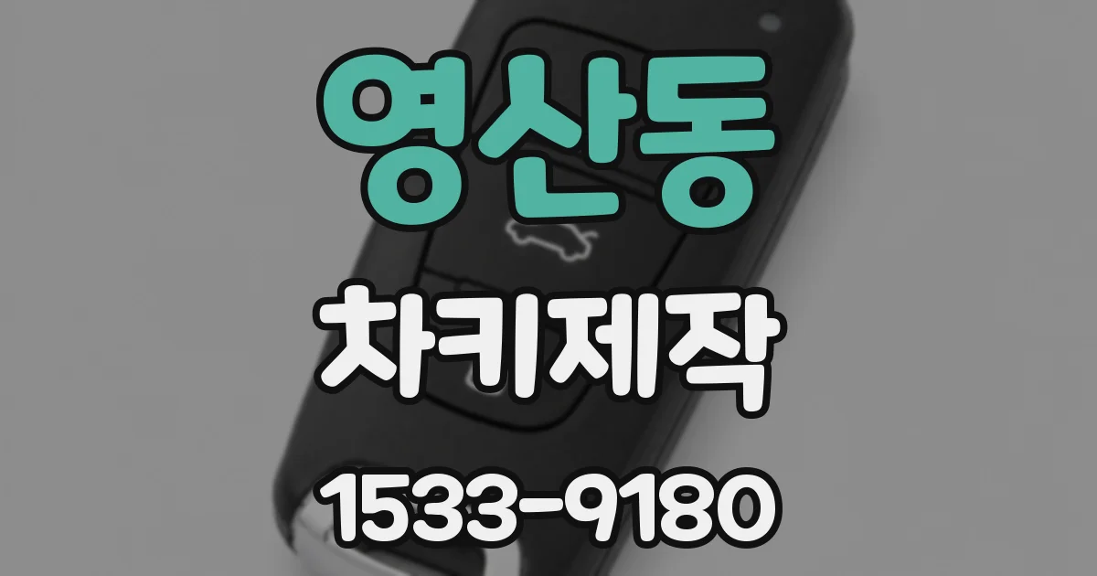 영산동 차키제작