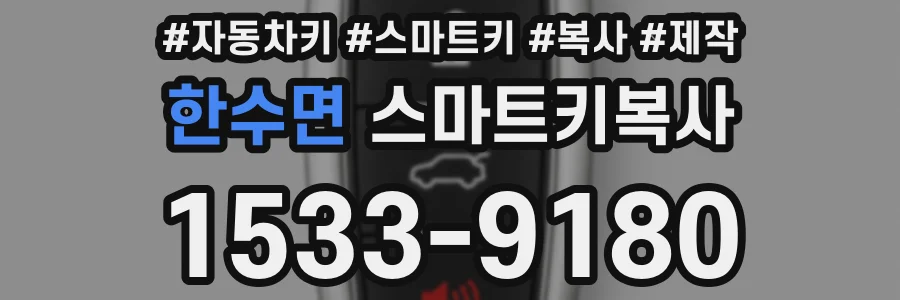 한수면 스마트키복사
