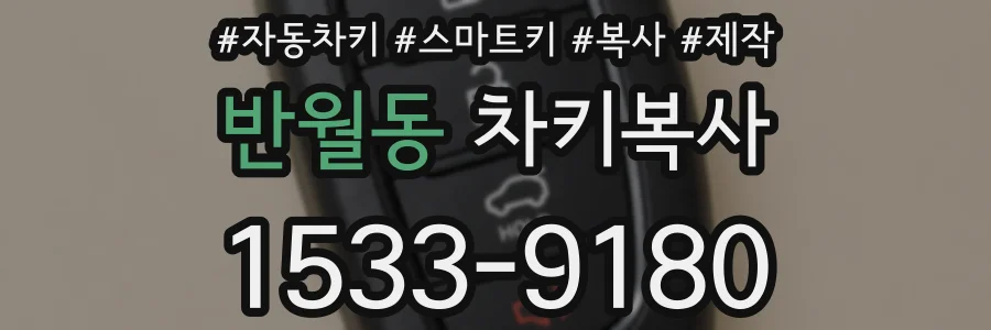 반월동 차키복사