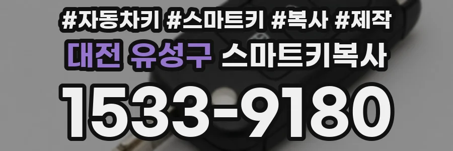 대전 유성구 스마트키복사