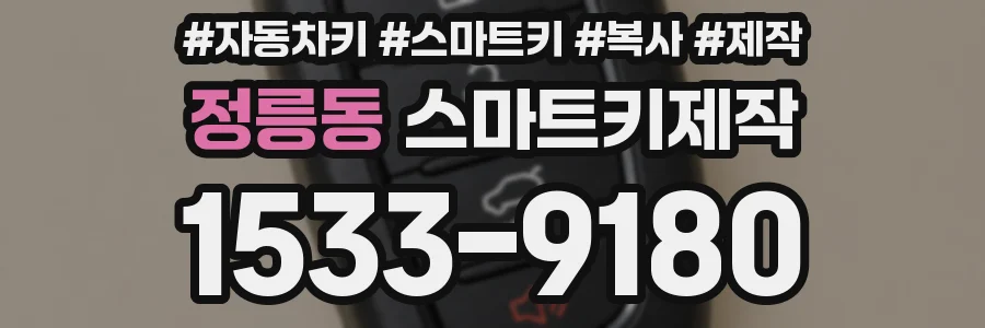 정릉동 스마트키제작