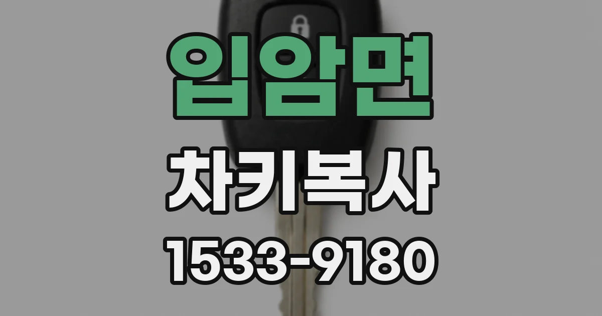 입암면 차키복사