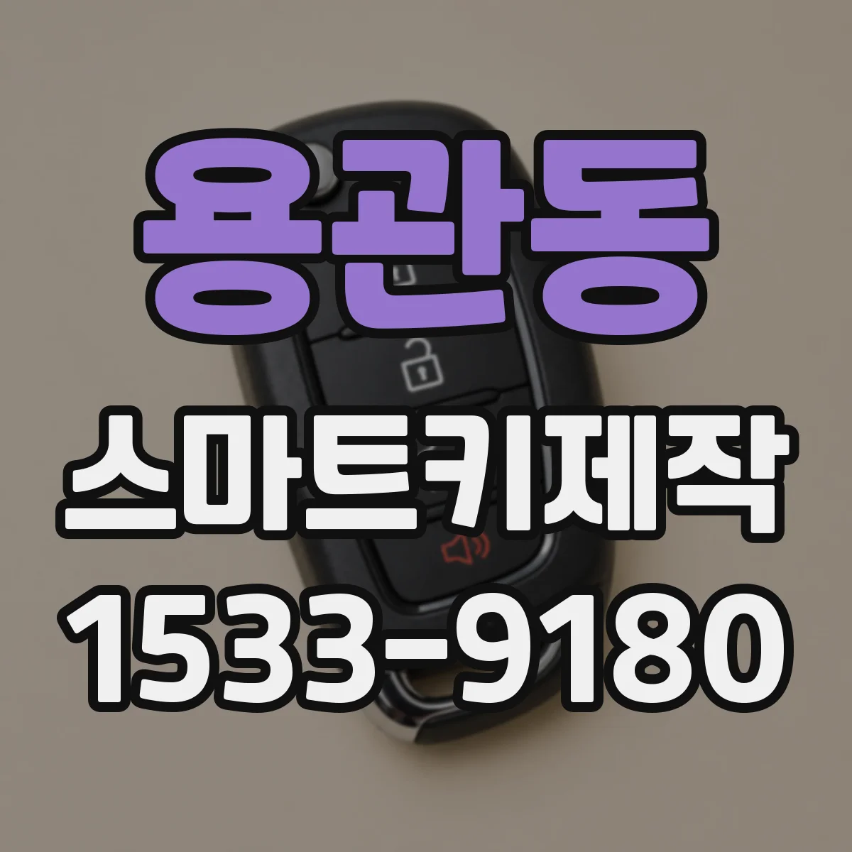 용관동 스마트키제작