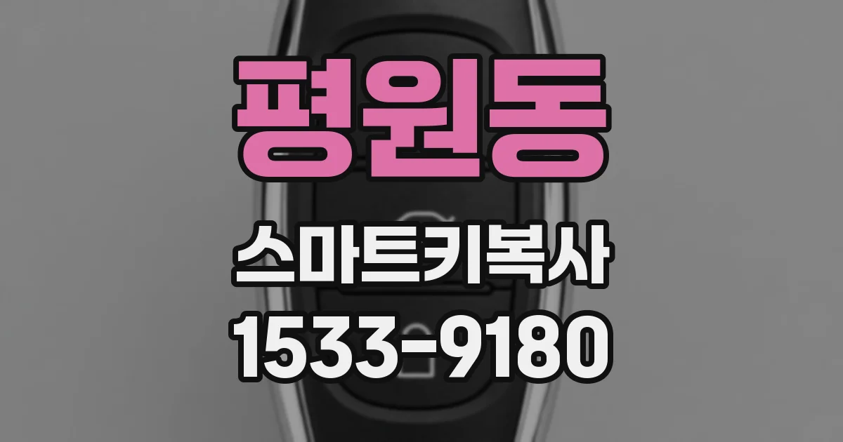 평원동 스마트키복사