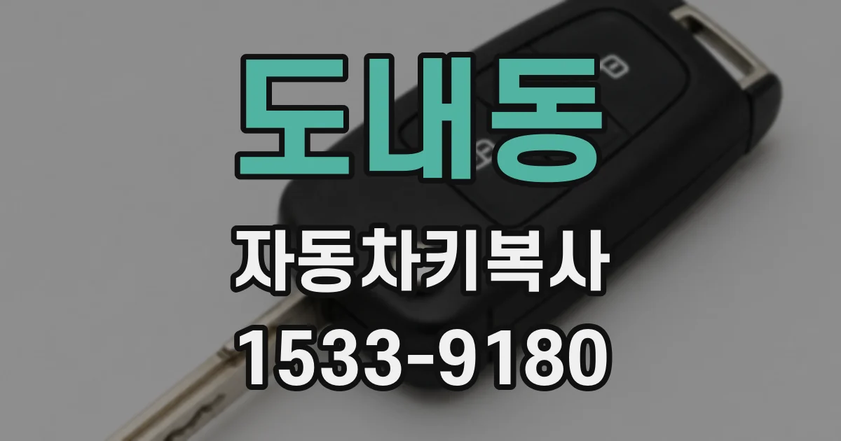 도내동 자동차키복사