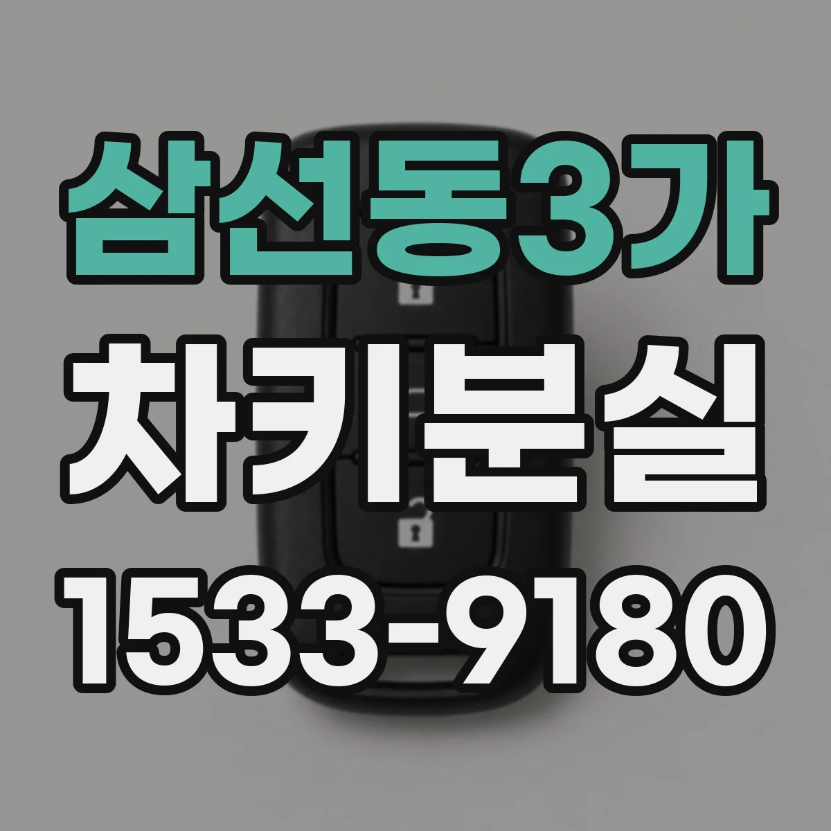 삼선동3가 차키분실